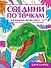 Соедини по точкам. Раскраска-антистресс. Динозавры - 0