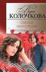 Сестра милосердия