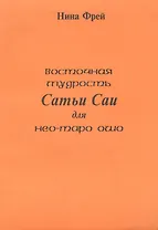 Восточная мудрость Сатьи Саи для нео-таро ошо.