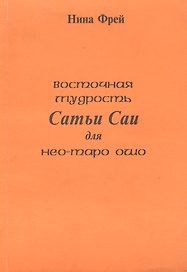 Восточная мудрость Сатьи Саи для нео-таро ошо.