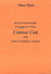 Восточная мудрость Сатьи Саи для нео-таро ошо.
