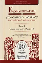 Комментарий к УК РФ т.3/4тт Особ. Часть Раздел 9 (ПрофКом) Лебедев
