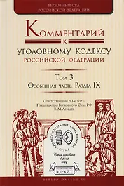 Комментарий к УК РФ т.3/4тт Особ. Часть Раздел 9 (ПрофКом) Лебедев