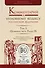 Комментарий к УК РФ т.3/4тт Особ. Часть Раздел 9 (ПрофКом) Лебедев - 0
