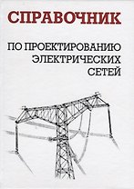Справочник по проектированию электрических сетей изд.4-е изд.,перер. и доп.