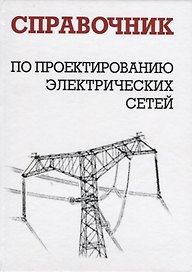 Справочник по проектированию электрических сетей изд.4-е изд.,перер. и доп.