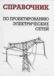 Справочник по проектированию электрических сетей изд.4-е изд.,перер. и доп.