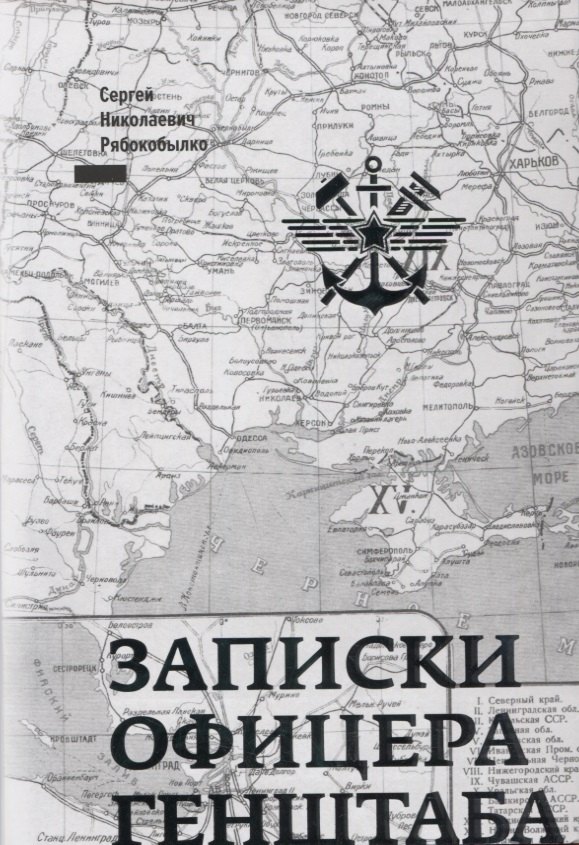 

Записки офицера Генштаба