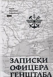 Записки офицера Генштаба