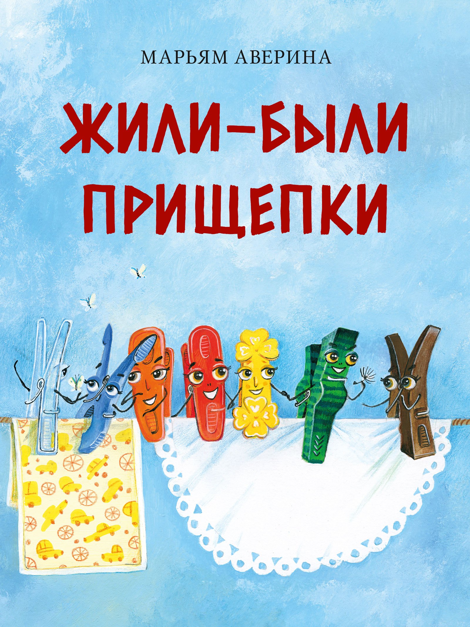 

Жили-были прищепки