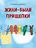 Жили-были прищепки - 0