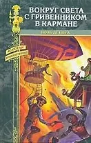 Вокруг света с гривенником в кармане