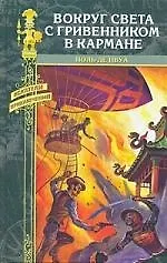 Вокруг света с гривенником в кармане