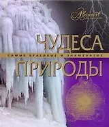 Чудеса природы