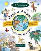 ВЕРА И АНФИСА. Маленькие истории - 0