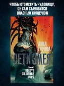 Дети Змея. Книга 1. Колдун со Змеева моря - 2