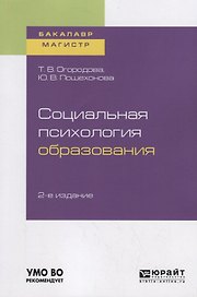 Социальная психология образования. Учебное пособие для бакалавриата и магистратуры