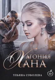 Агония Хана