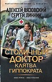 Столичный доктор. Клятва Гиппократа - 0