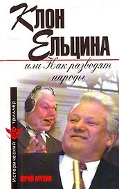 Клон Ельцина, или Как разводят народы : роман