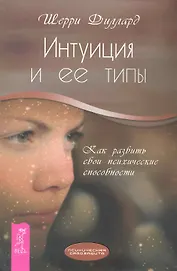 Интуиция и ее типы. Как развить свои психические способности.