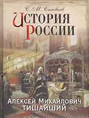 История России. Алексей Михайлович Тишайший - 0