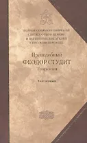 Под.оформ. П/с творений святых отцов Церкви и церковных писателей в русском переводе. Т. 5. Преподобный Феодор Студит. Творения в 3-х т. Т. 1.