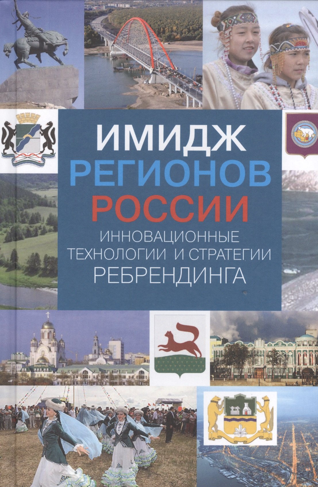 

Имидж регионов России: инновационные технологии и стратегии ребрендинга