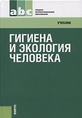 Гигиена и экология человека: учебник / 3-е изд., стер. - 0