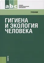 Гигиена и экология человека: учебник / 3-е изд., стер.