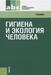 Гигиена и экология человека: учебник / 3-е изд., стер.