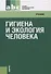 Гигиена и экология человека: учебник / 3-е изд., стер. - 0