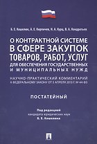 Комментарий к ФЗ О контрактной системе в сфере закупок товаров, работ, услуг для обеспечения гос.