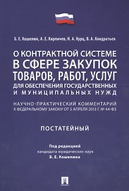 Комментарий к ФЗ О контрактной системе в сфере закупок товаров, работ, услуг для обеспечения гос.