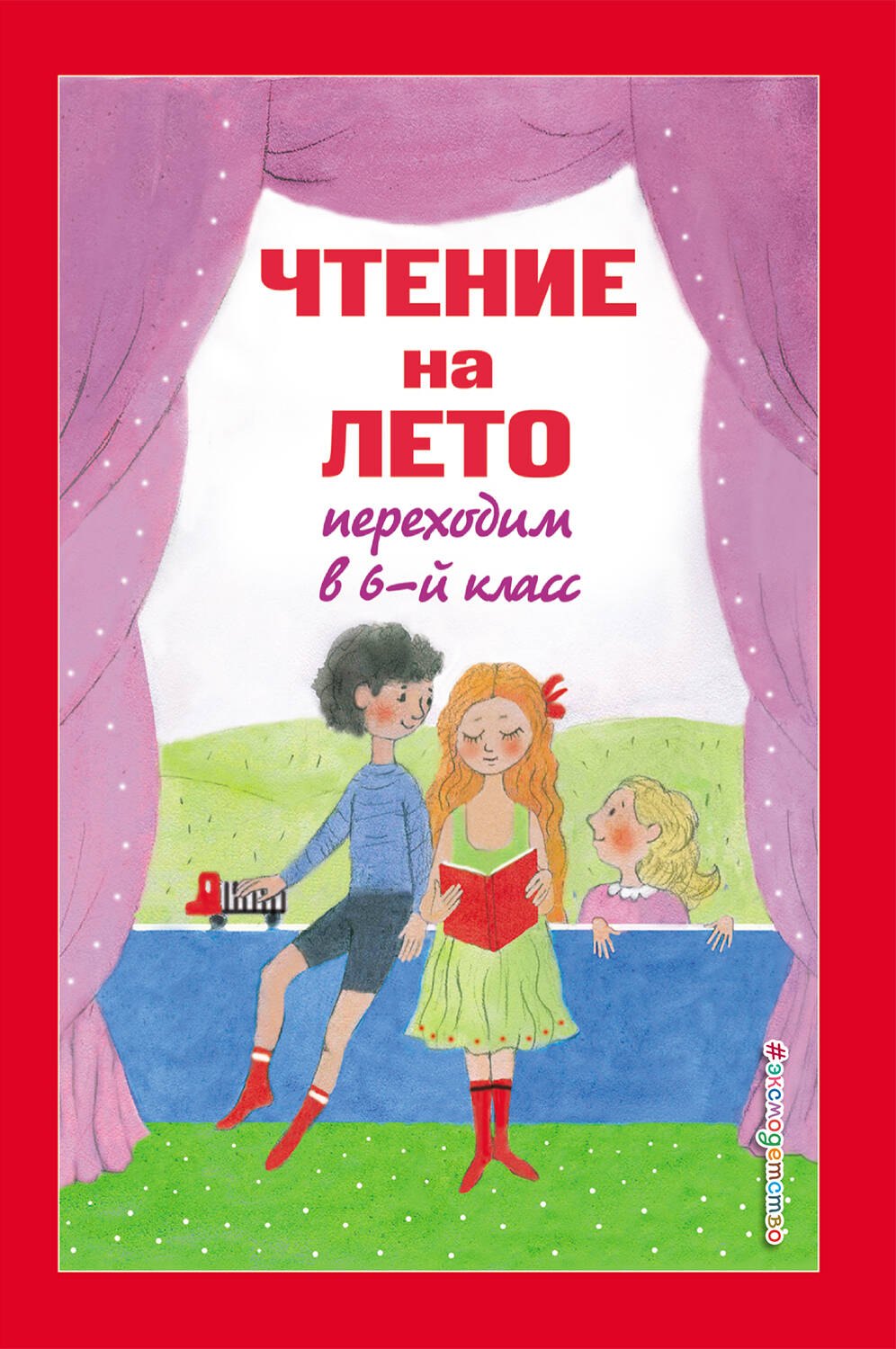 

Чтение на лето. Переходим в 6-й класс
