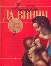 Леонардо Да Винчи