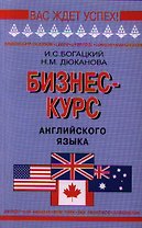 Бизнес - курс английского языка: Словарь - справочник. 5 -е изд., испр.