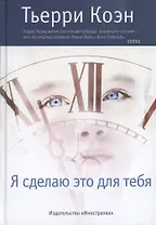 Я сделаю это для тебя : Роман