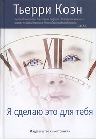 Я сделаю это для тебя : Роман