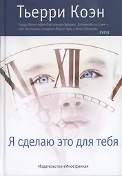 Я сделаю это для тебя : Роман