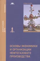 Основы экономики и организации нефтегазового производства