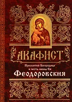Акафист Пресвятей Богородице в честь иконы Ея Феодоровския (м)