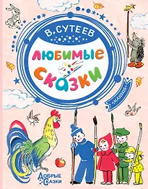 Любимые сказки