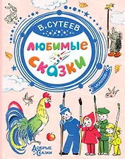 Любимые сказки