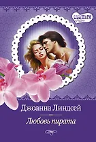 МШ(best)Линдсей Любовь пирата