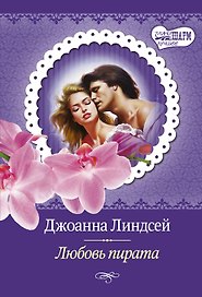 МШ(best)Линдсей Любовь пирата
