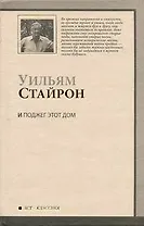 И поджег этот дом : [роман]