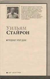 И поджег этот дом : [роман]