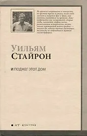 И поджег этот дом : [роман]