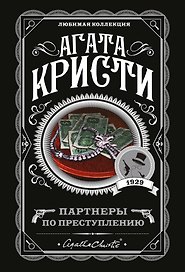 Партнеры по преступлению